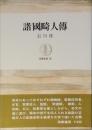 諸国畸人傳