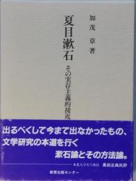 夏目漱石 その実存主義的接近