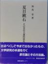 夏目漱石 その実存主義的接近