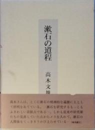 漱石の道程