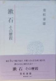 漱石　その歴程