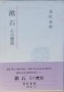 漱石　その歴程