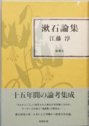 漱石論集