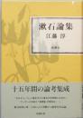 漱石論集