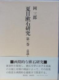 夏目漱石研究 第一巻