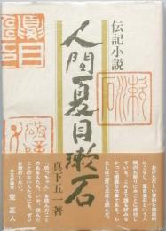 伝記小説 人間夏目漱石