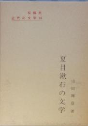 夏目漱石の文学