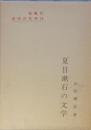 夏目漱石の文学