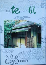 起風　　創刊号