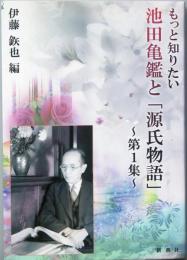 もっと知りたい池田亀鑑と「源氏物語」　第１集