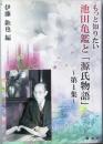 もっと知りたい池田亀鑑と「源氏物語」　第１集