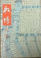 船場　　創刊号　