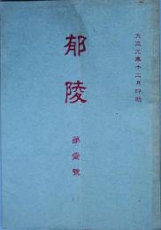 郁陵　　第一号