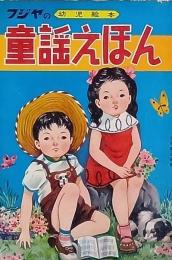 童謡えほん　桃太郎　こぶとり爺　どうぶつえん　