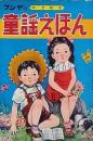 童謡えほん　桃太郎　こぶとり爺　どうぶつえん　