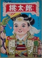 童謡えほん　桃太郎　こぶとり爺　どうぶつえん　