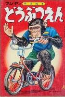 童謡えほん　桃太郎　こぶとり爺　どうぶつえん　