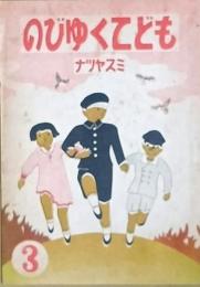 のびゆくこども　　ナツヤスミ