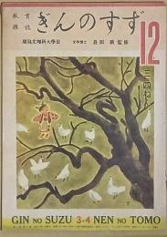 銀の鈴　　三・四ねん