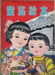 童謡絵本①　　童謡絵本③　うらしま太郎　ぶんぶく茶釜