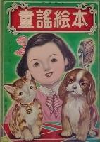 童謡絵本①　　童謡絵本③　うらしま太郎　ぶんぶく茶釜