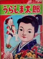 童謡絵本①　　童謡絵本③　うらしま太郎　ぶんぶく茶釜