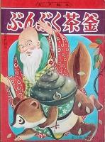 童謡絵本①　　童謡絵本③　うらしま太郎　ぶんぶく茶釜