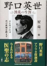 野口英世　　波乱の生涯