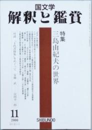 特集　三島由紀夫の世界