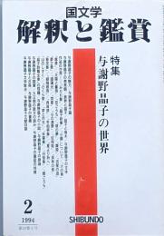 特集　与謝野晶子の世界