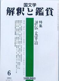 特集　評伝 太宰治