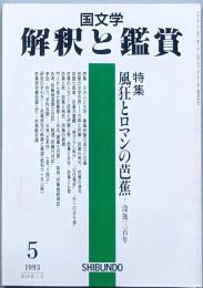特集　風狂とロマンの芭蕉