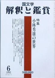 特集　小林秀雄の世界