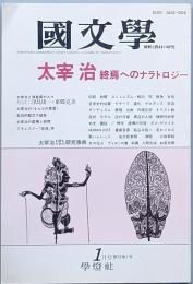 太宰 治 終焉へのナラトロジー