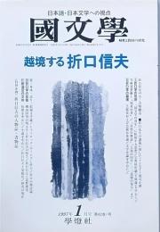 越境する折口信夫