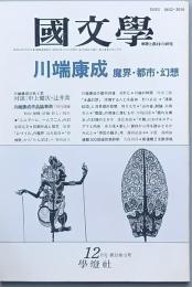 川端康成　魔界・都市・幻想