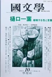 樋口一葉　越境する性と言葉