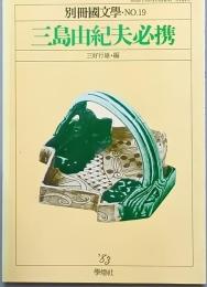 三島由紀夫必携