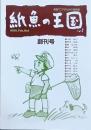 紙魚の王国　 創刊号