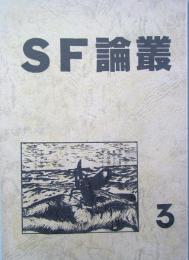 ＳＦ論叢　３