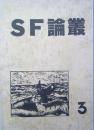 ＳＦ論叢　３