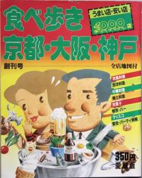 食べ歩き 京都・大坂・神戸　創刊号