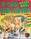 食べ歩き 京都・大坂・神戸　創刊号