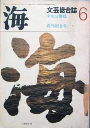 海　　発刊記念号