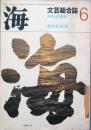 海　　発刊記念号