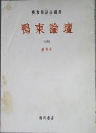 鴨東論壇　 創刊号　