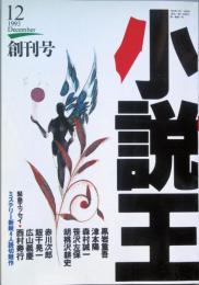 小説王　 創刊号