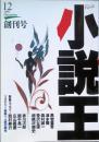 小説王　 創刊号