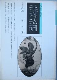 詩論   終刊号