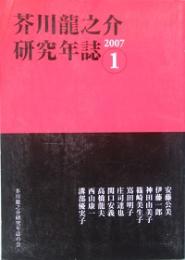 芥川龍之介研究年誌 　創刊号